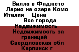 Вилла в Фаджето-Ларио на озере Комо (Италия) › Цена ­ 95 310 000 - Все города Недвижимость » Недвижимость за границей   . Свердловская обл.,Карпинск г.